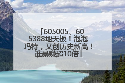 605005、605388地天板！泡泡玛特，又创历史新高！谁暴赚超10倍