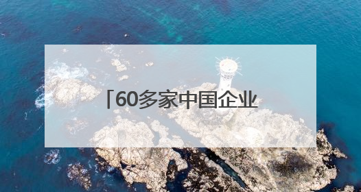 60多家中国企业亮相挪威海事展