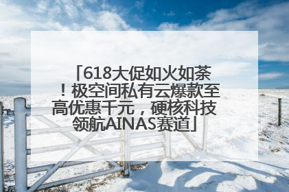 618大促如火如荼！极空间私有云爆款至高优惠千元，硬核科技领航AINAS赛道