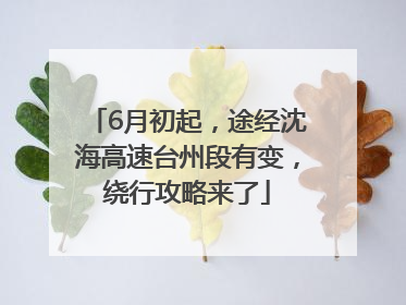 6月初起，途经沈海高速台州段有变，绕行攻略来了