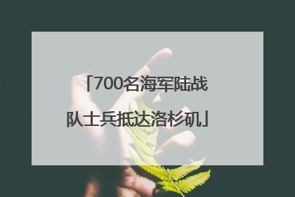 700名海军陆战队士兵抵达洛杉矶