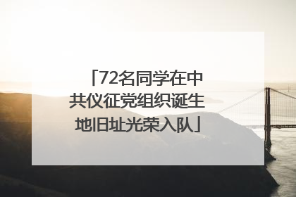 72名同学在中共仪征党组织诞生地旧址光荣入队
