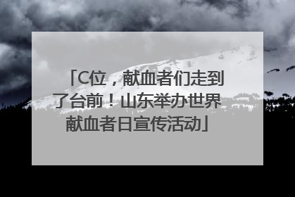 C位，献血者们走到了台前！山东举办世界献血者日宣传活动