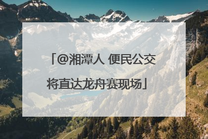 @湘潭人 便民公交将直达龙舟赛现场