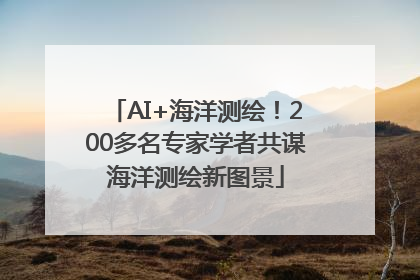 AI+海洋测绘！200多名专家学者共谋海洋测绘新图景