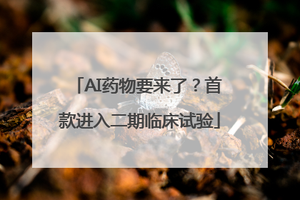 AI药物要来了？首款进入二期临床试验
