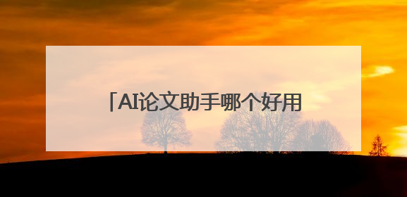 AI论文助手哪个好用啊？推荐五款AI论文助手不让大家走弯路