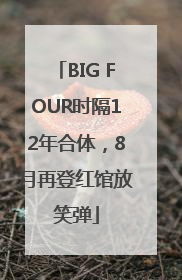 BIG FOUR时隔12年合体，8月再登红馆放笑弹