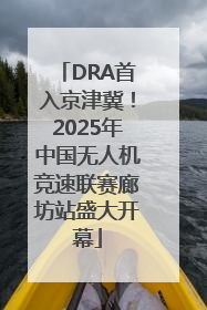 DRA首入京津冀！2025年中国无人机竞速联赛廊坊站盛大开幕