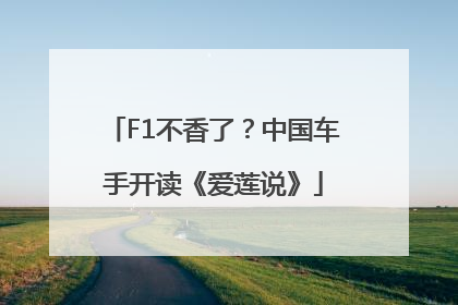 F1不香了？中国车手开读《爱莲说》