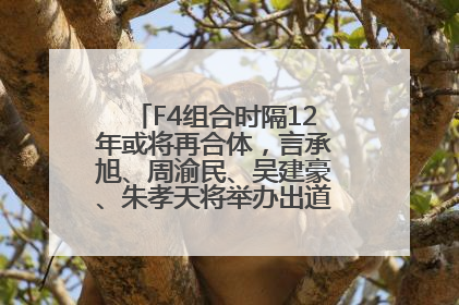 F4组合时隔12年或将再合体，言承旭、周渝民、吴建豪、朱孝天将举办出道25周年演唱会