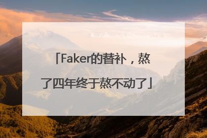 Faker的替补，熬了四年终于熬不动了