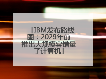 IBM发布路线图：2029年前推出大规模容错量子计算机