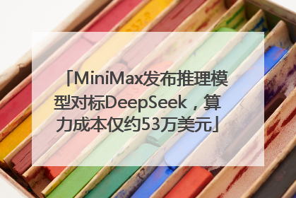 MiniMax发布推理模型对标DeepSeek，算力成本仅约53万美元