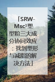 SRW-Msc¹塑型粉三大成分协同效应：找到塑形与减脂的解决方法