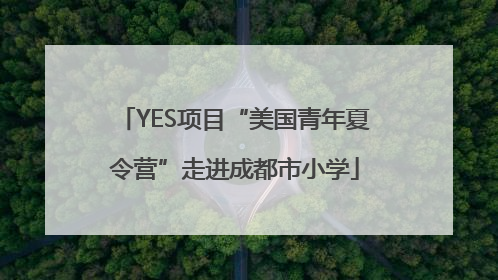 YES项目“美国青年夏令营”走进成都市小学