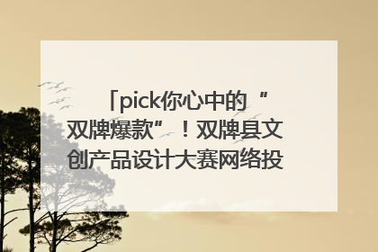 pick你心中的“双牌爆款”！双牌县文创产品设计大赛网络投票评选火热进行中